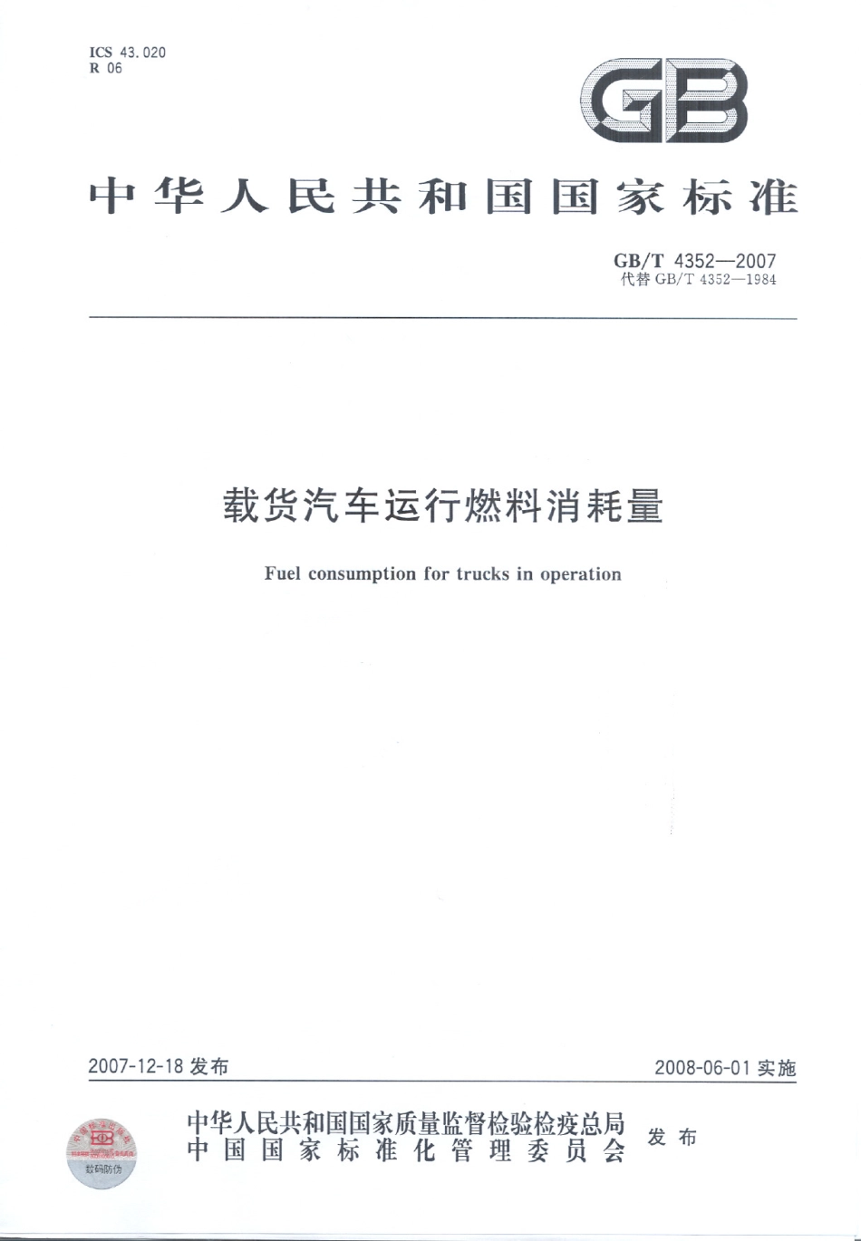 GB T 4352-2007 载货汽车运行燃料消耗量.pdf_第1页