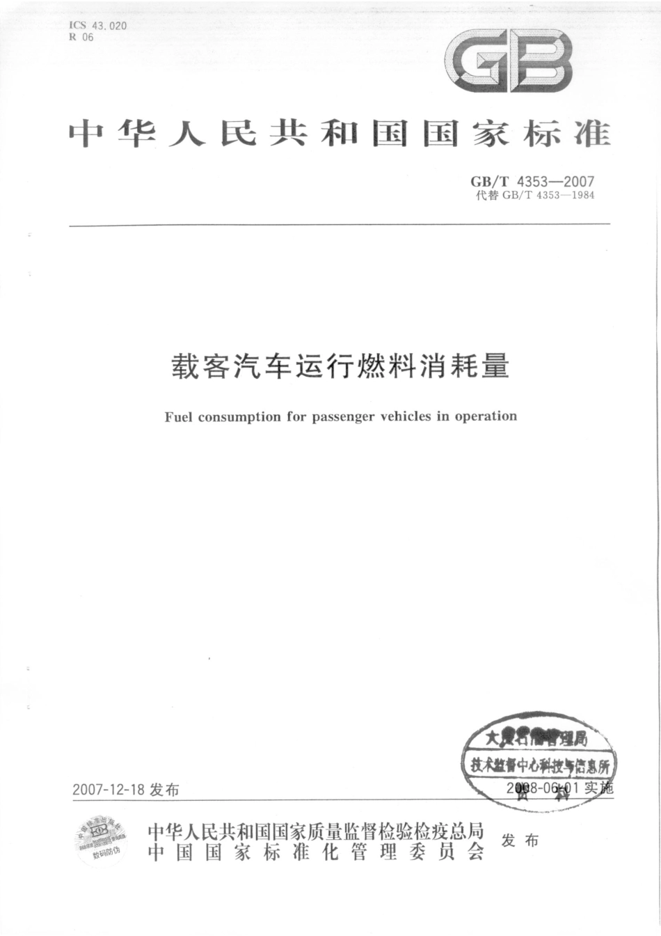 GB T 4353-2007 载客汽车运行燃料消耗量.pdf_第1页