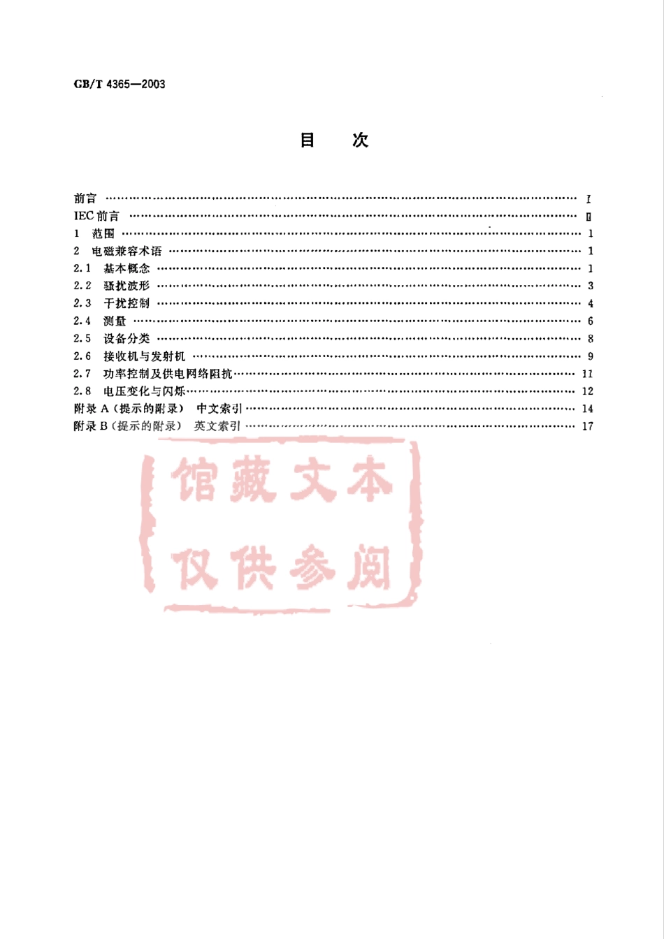 GB T 4365-2003 电工术语 电磁兼容.pdf_第2页