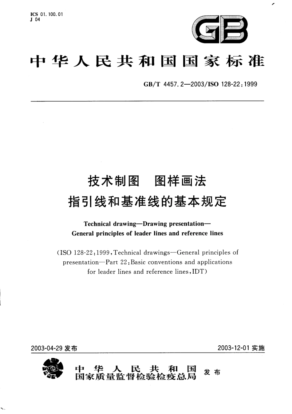 GB T 4457.2-2003 技术制图 图样画法 指引线和基准线的基本规定.pdf_第1页