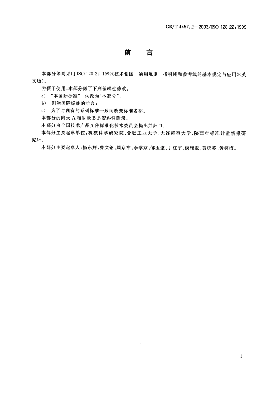 GB T 4457.2-2003 技术制图 图样画法 指引线和基准线的基本规定.pdf_第3页