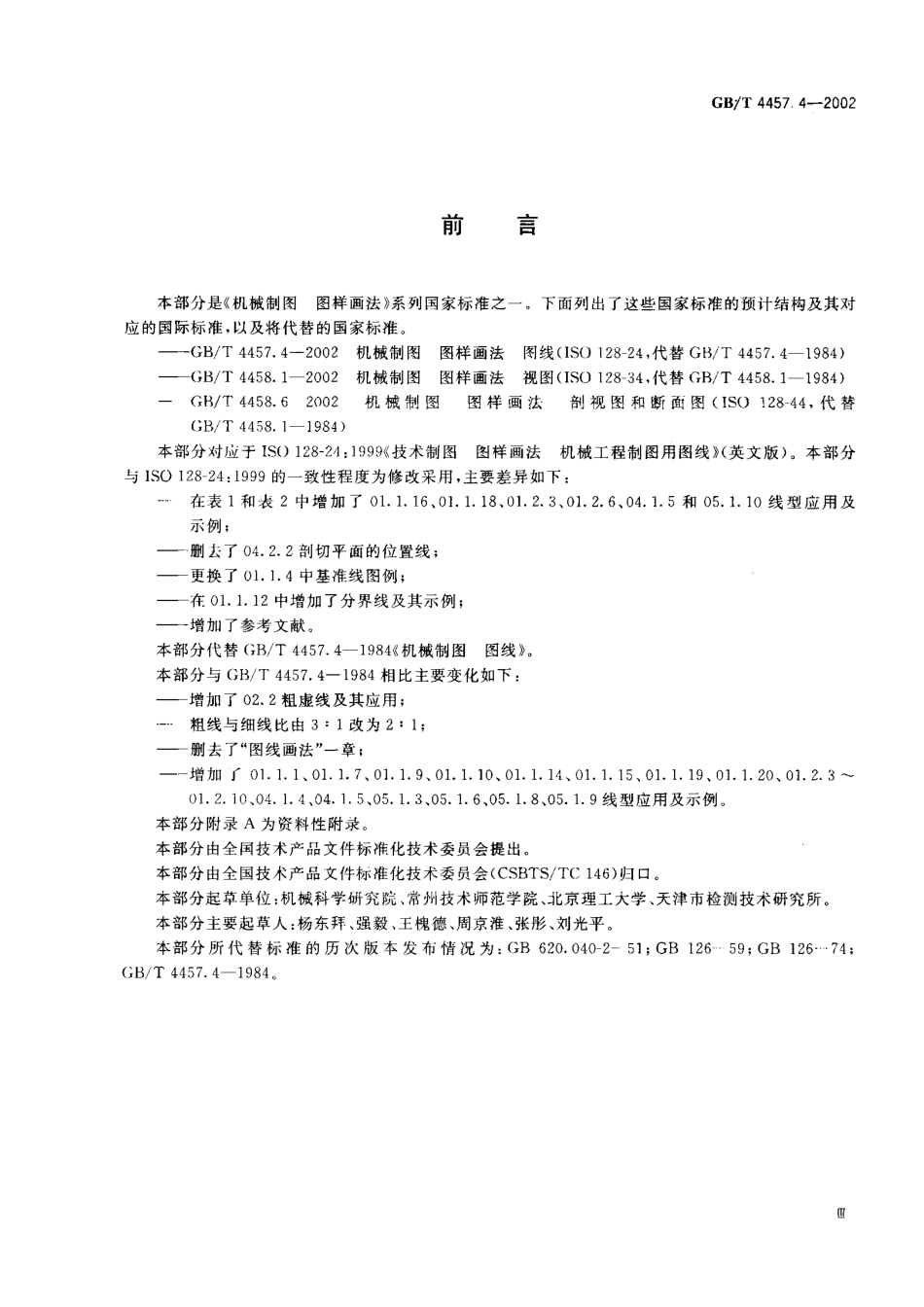 GB T 4457.4-2002 机械制图 图样画法 图线.pdf_第3页