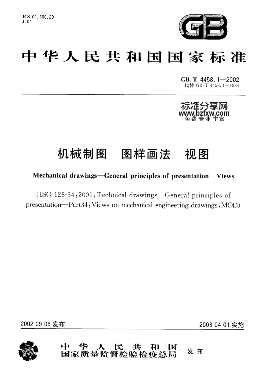 GB T 4458.1-2002 机械制图 图样画法 视图.pdf_第1页