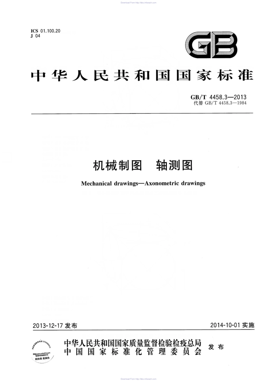 GB T 4458.3-2013 机械制图 轴测图.pdf_第1页