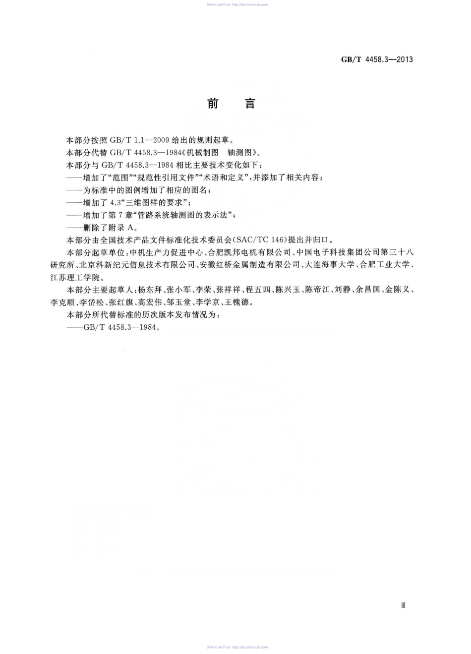 GB T 4458.3-2013 机械制图 轴测图.pdf_第3页