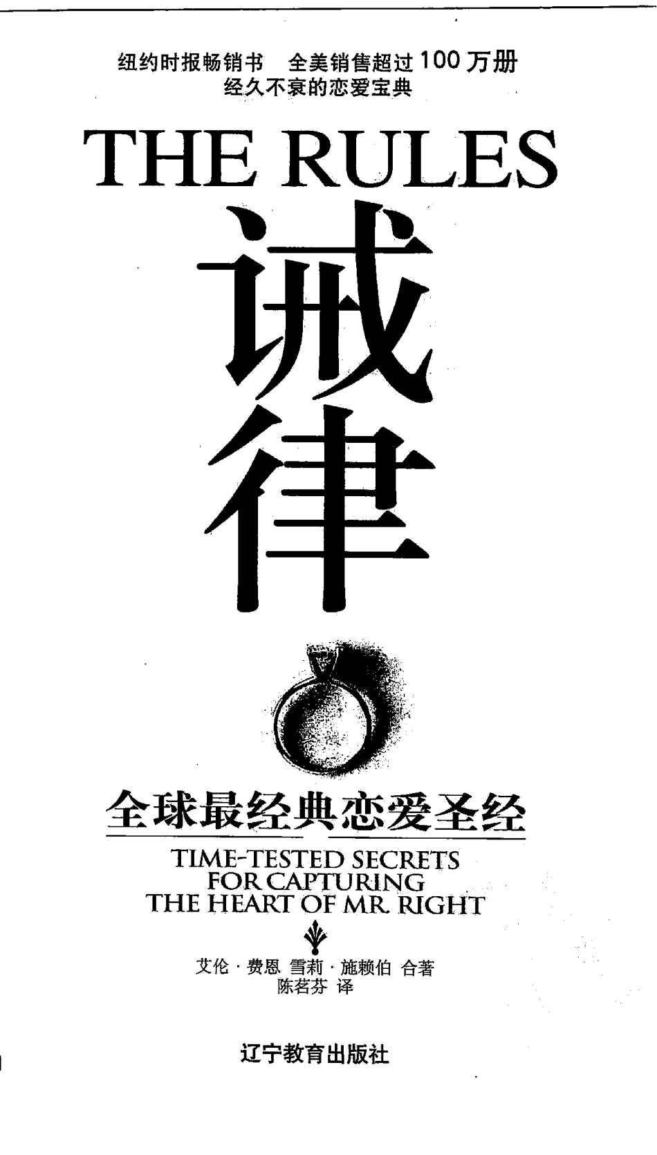 诫律：全球最经典恋爱圣经（美）艾伦·费恩.pdf_第3页