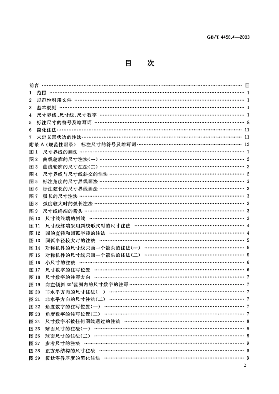 GB T 4458.4-2003 机械制图 尺寸注法.Pdf_第2页