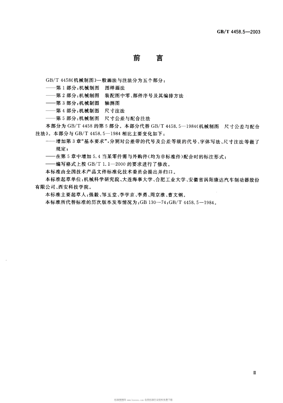 GB T 4458.5-2003 机械制图 尺寸公差与配合注法.pdf_第1页