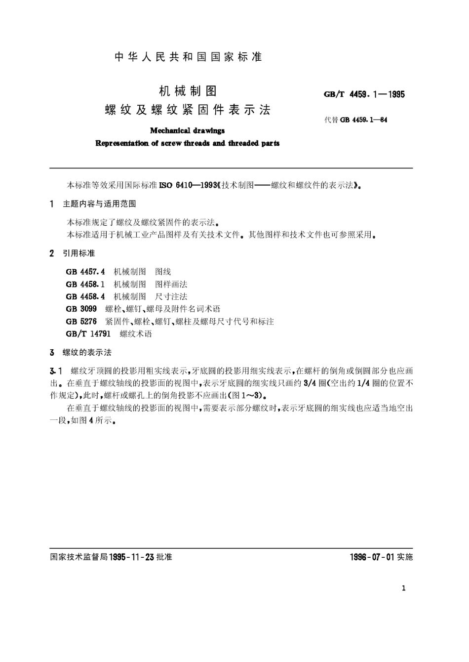 GB T 4459.1-1995 机械制图 螺纹及螺纹紧固件表示法.Pdf_第1页