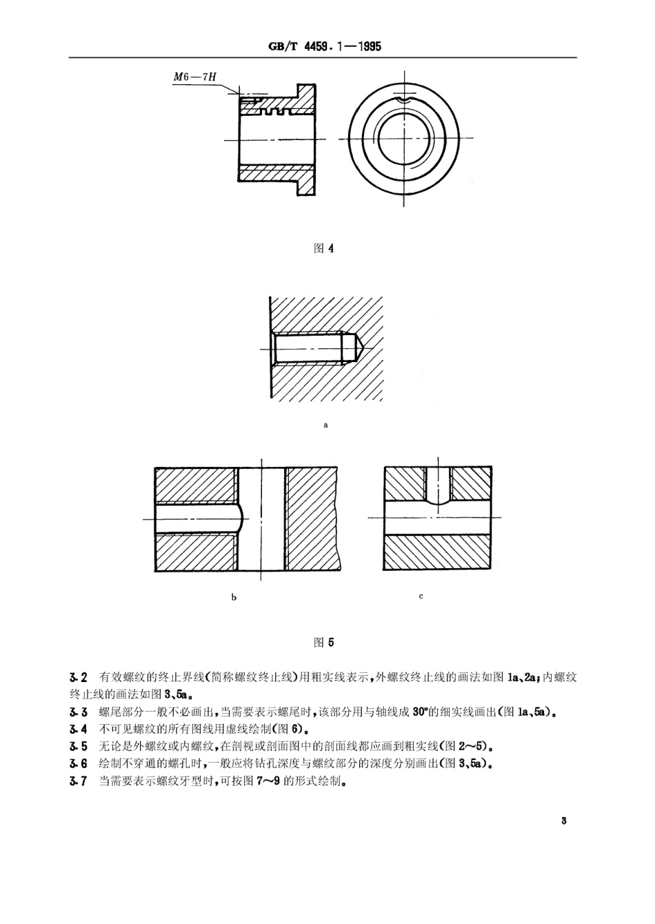 GB T 4459.1-1995 机械制图 螺纹及螺纹紧固件表示法.Pdf_第3页