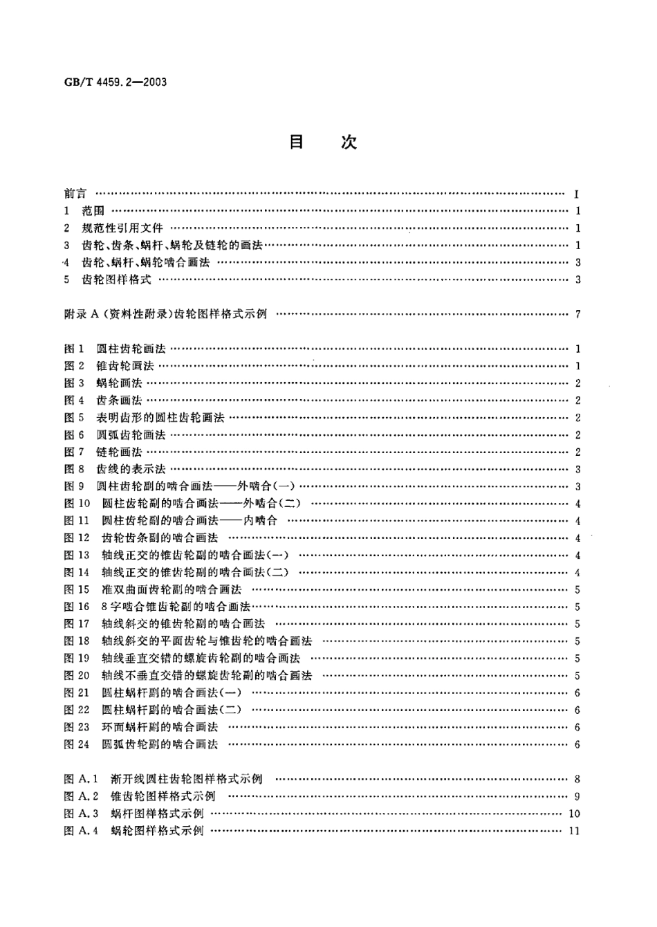 GB T 4459.2-2003 机械制图 齿轮表示法.Pdf_第2页