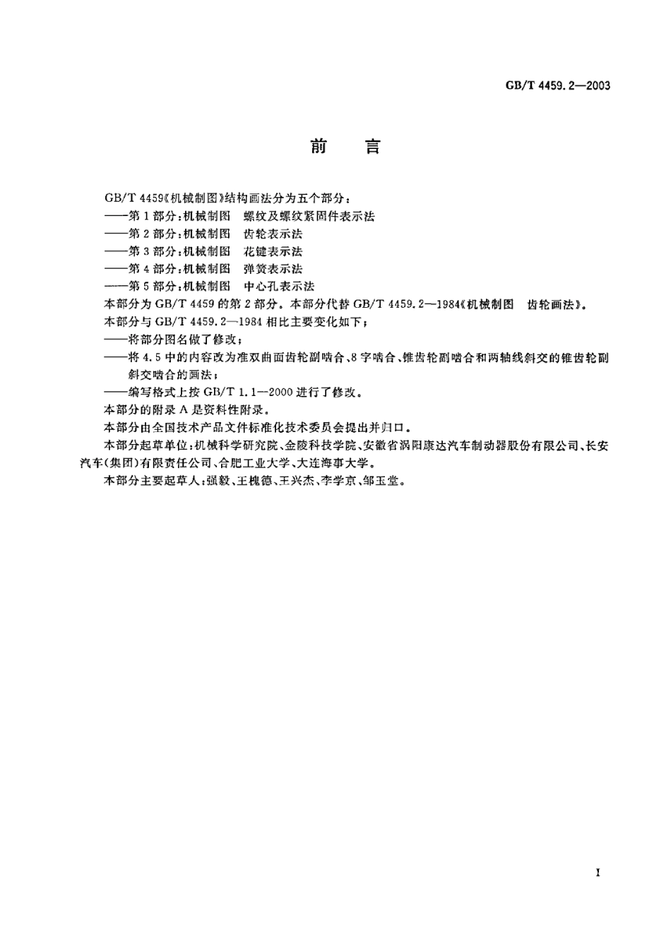 GB T 4459.2-2003 机械制图 齿轮表示法.Pdf_第3页