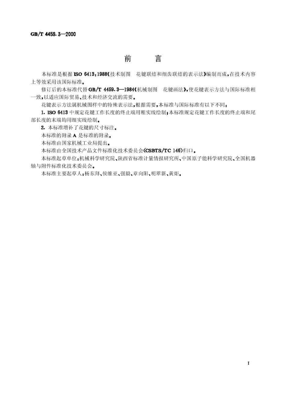 GB T 4459.3-2000 机械制图 花键表示法.Pdf_第1页