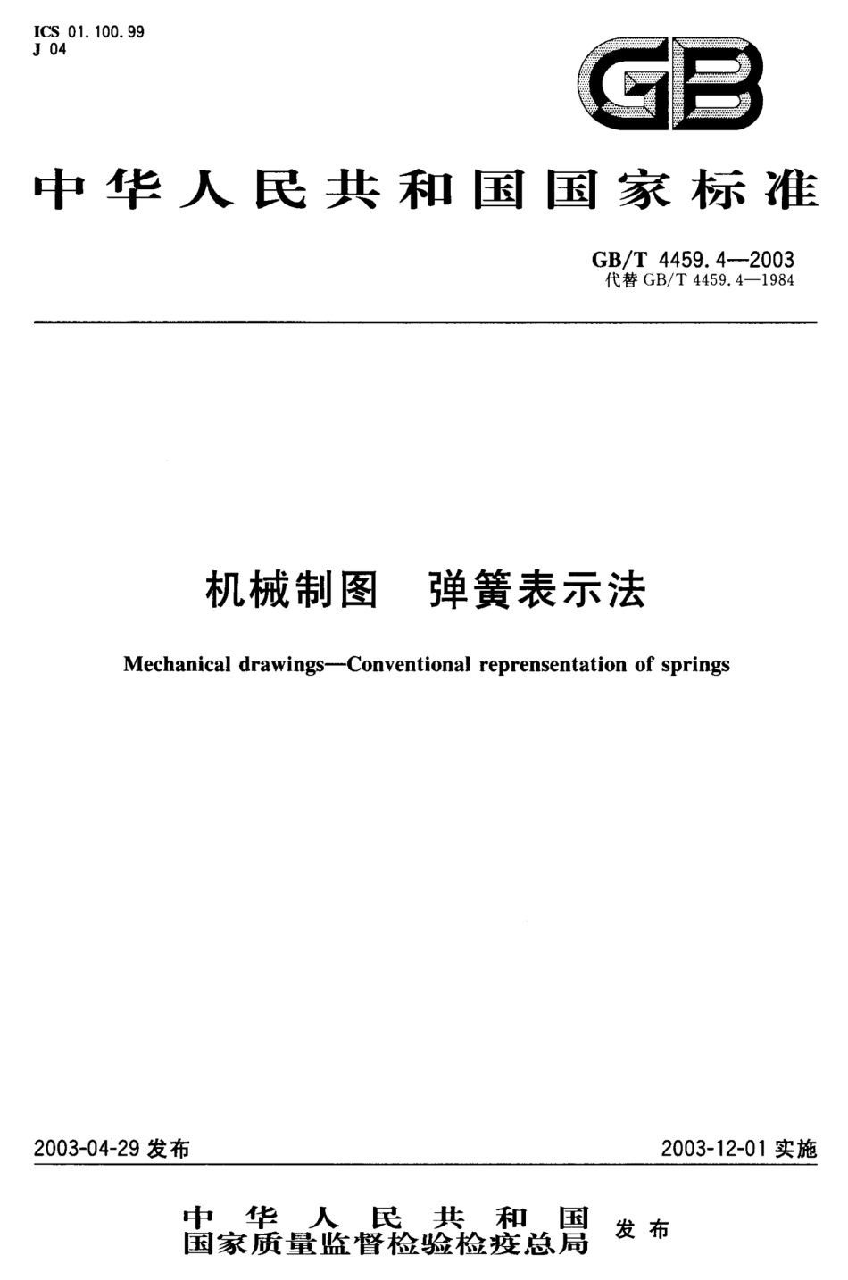 GB T 4459.4-2003 机械制图 弹簧表示法.pdf_第1页