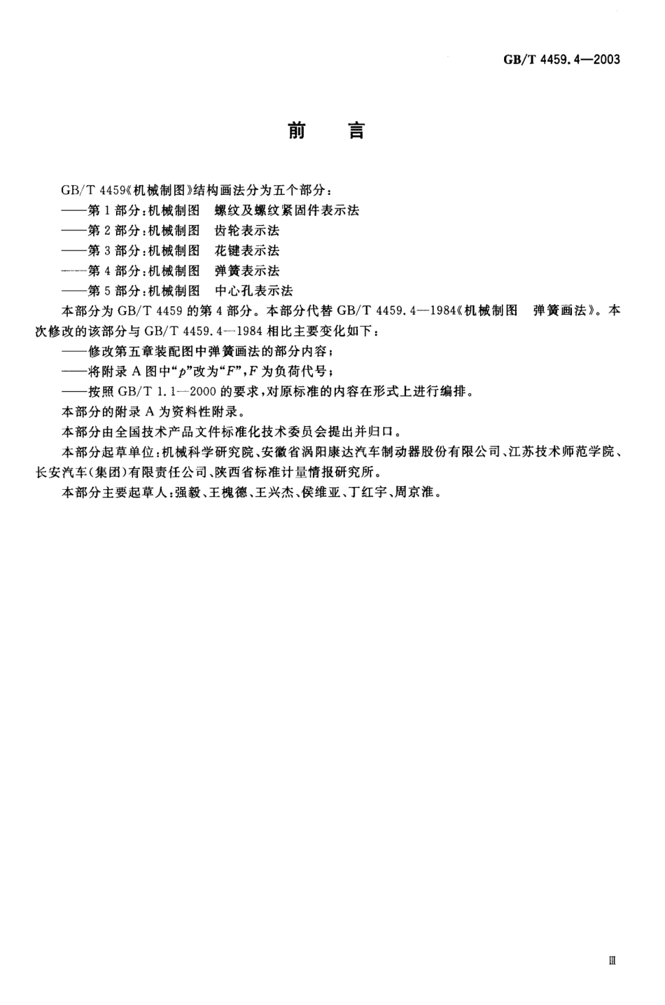 GB T 4459.4-2003 机械制图 弹簧表示法.pdf_第3页