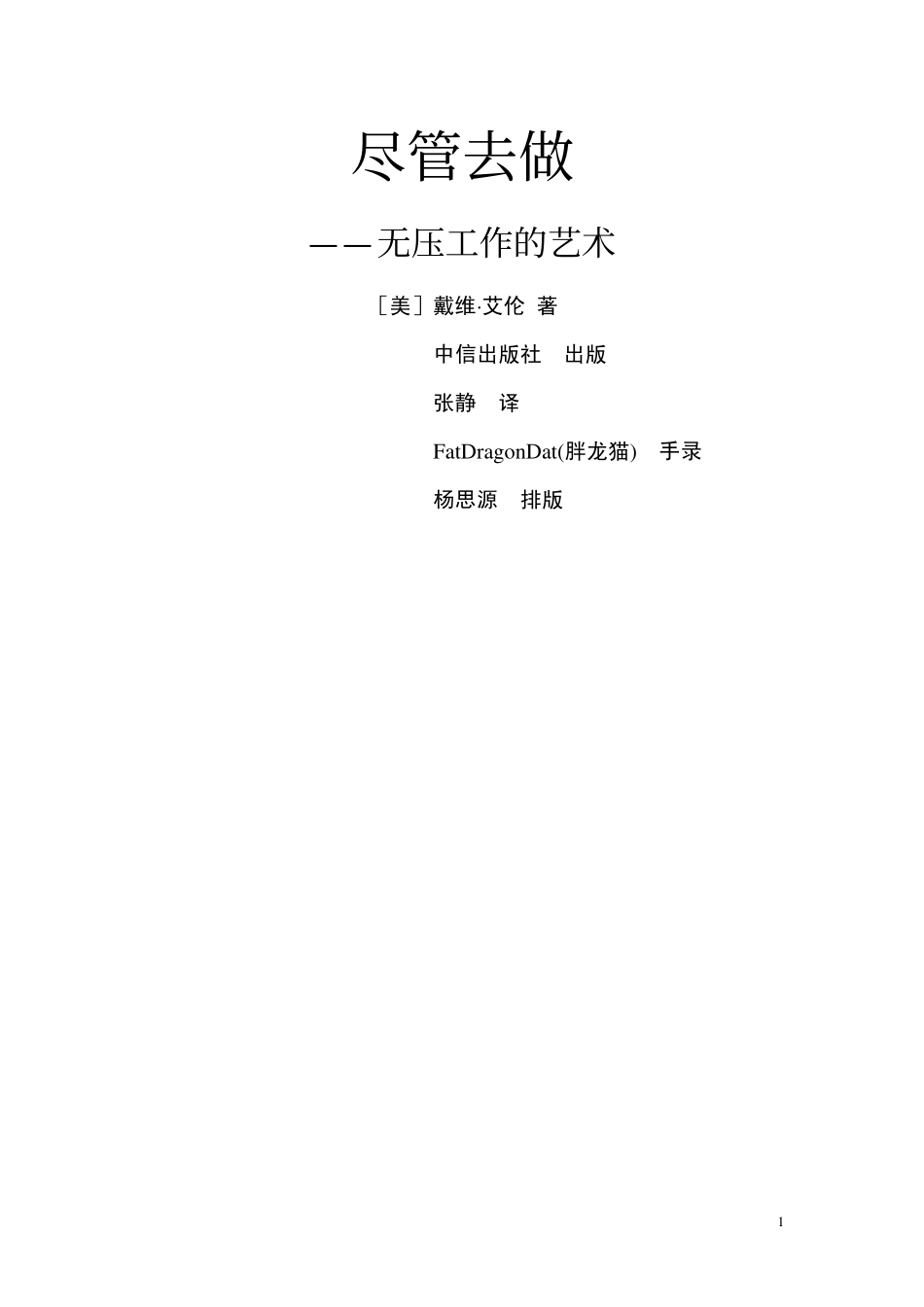 尽管去做——无压工作的艺术(1).pdf_第1页