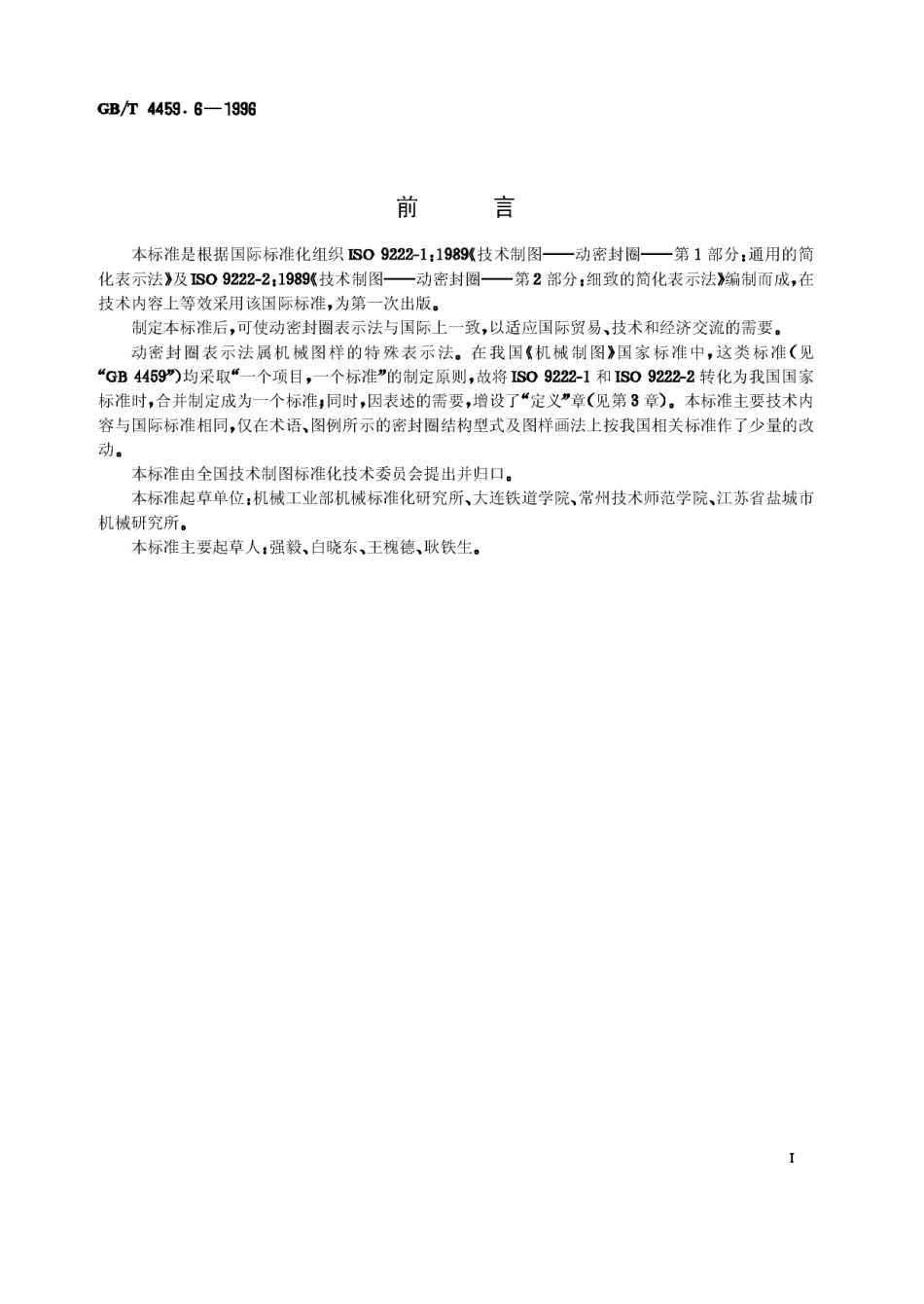 GB T 4459.6-1996 机械制图 动密封圈表示法.Pdf_第1页