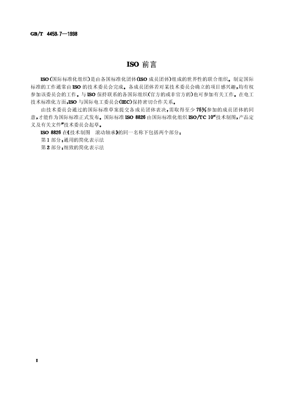 GB T 4459.7-1998 机械制图 滚动轴承表示法.Pdf_第2页