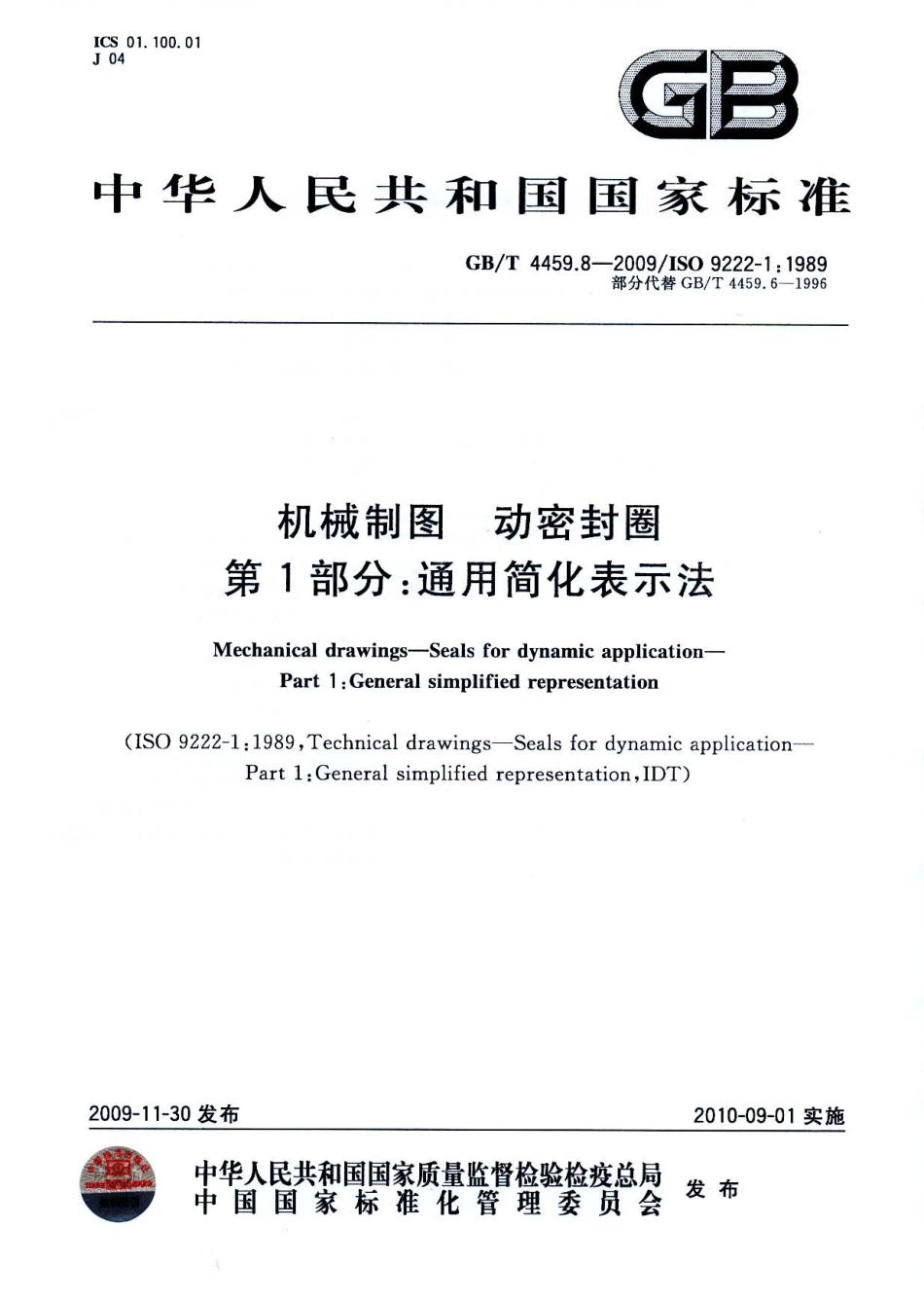 GB T 4459.8-2009 机械制图 动密封圈 第1部分：通用简化表示法.pdf_第1页