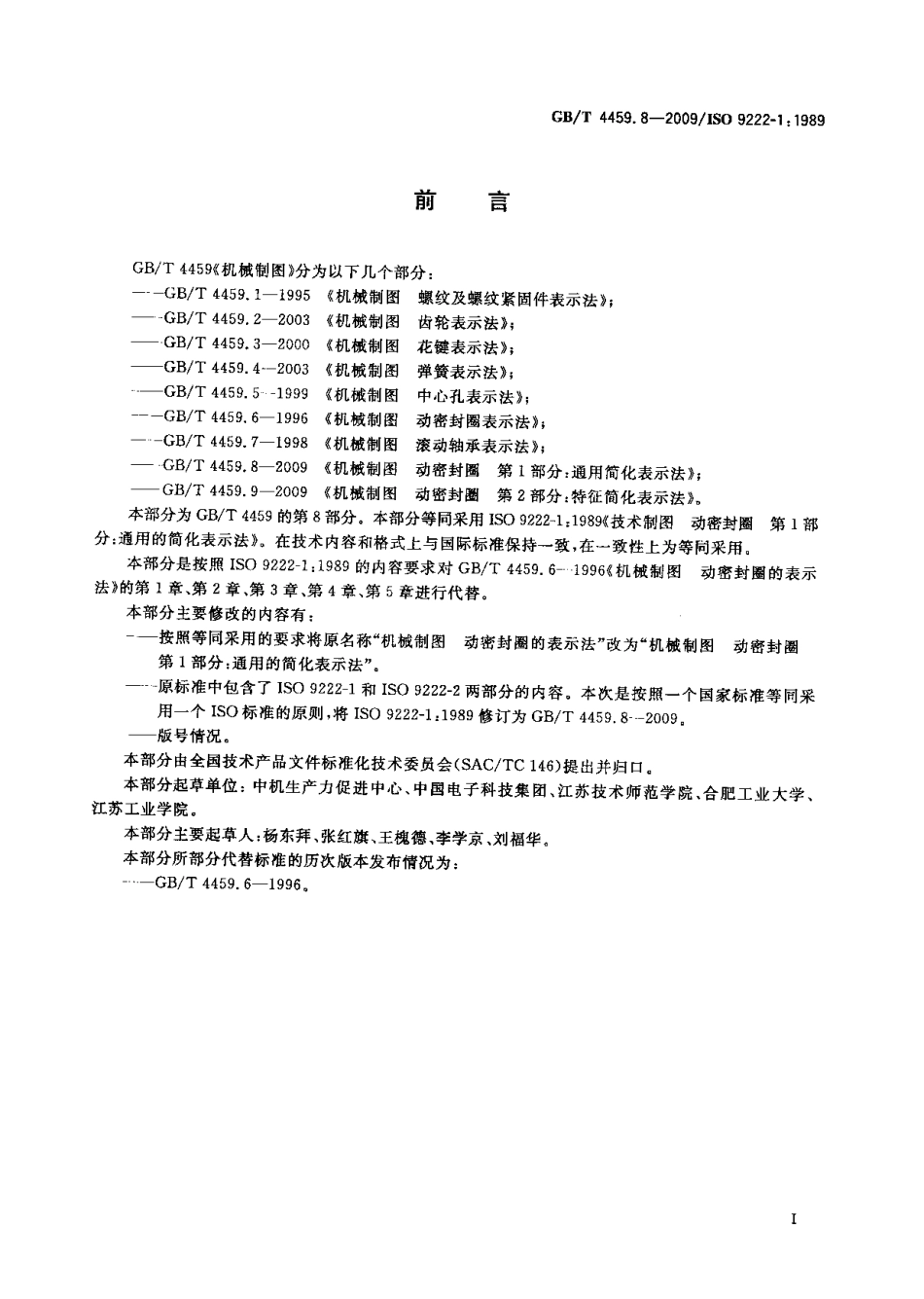 GB T 4459.8-2009 机械制图 动密封圈 第1部分：通用简化表示法.pdf_第2页