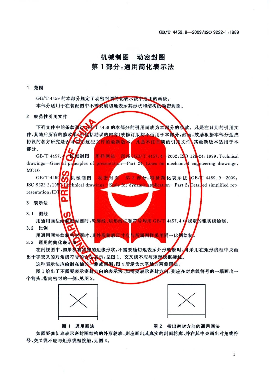 GB T 4459.8-2009 机械制图 动密封圈 第1部分：通用简化表示法.pdf_第3页