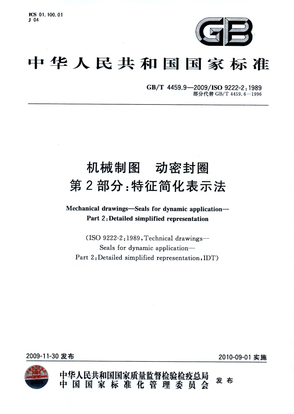 GB T 4459.9-2009 机械制图 动密封圈 第2部分：特征简化表示法.pdf_第1页