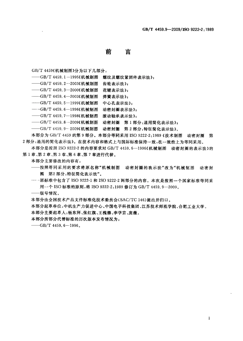 GB T 4459.9-2009 机械制图 动密封圈 第2部分：特征简化表示法.pdf_第2页