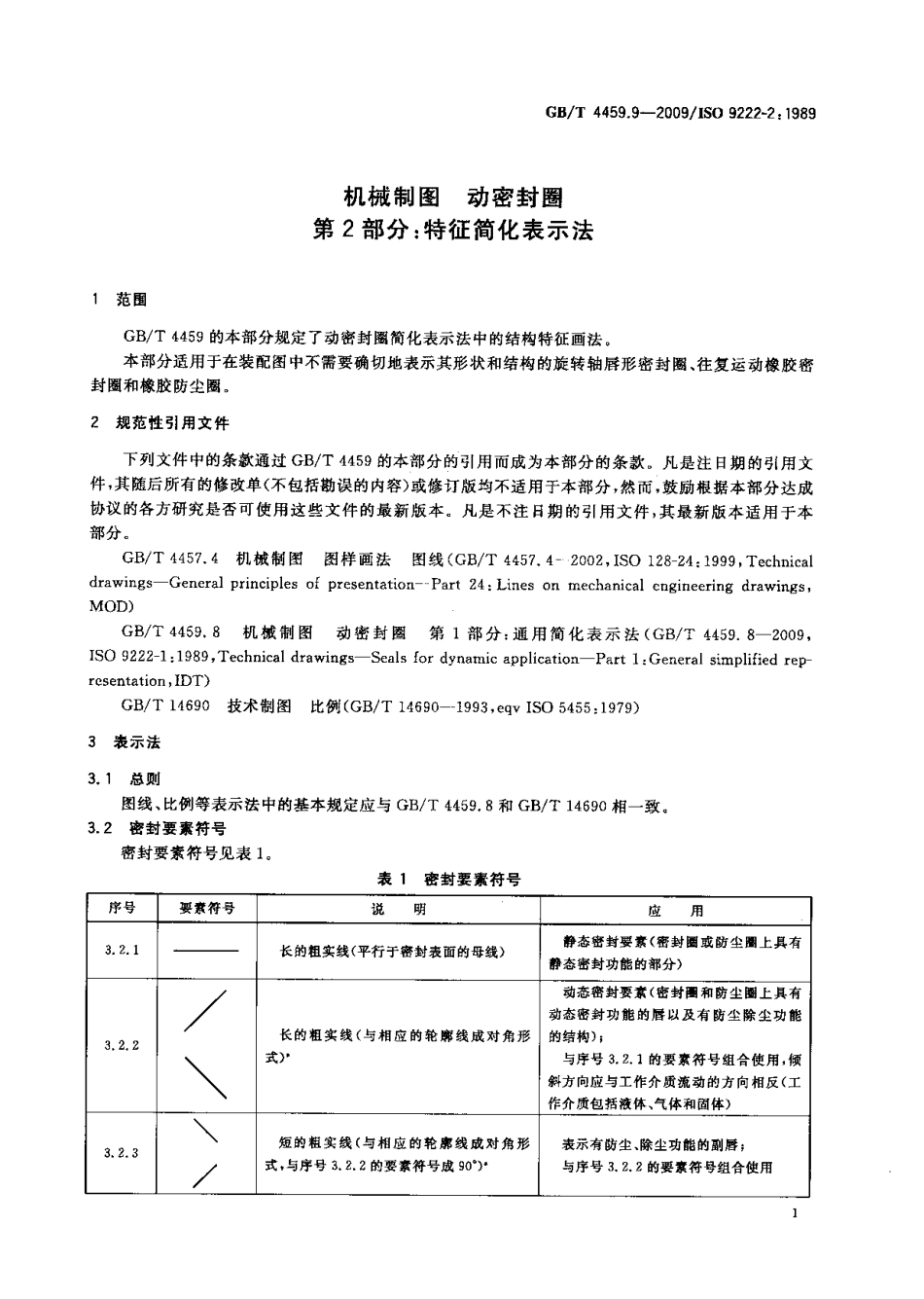 GB T 4459.9-2009 机械制图 动密封圈 第2部分：特征简化表示法.pdf_第3页