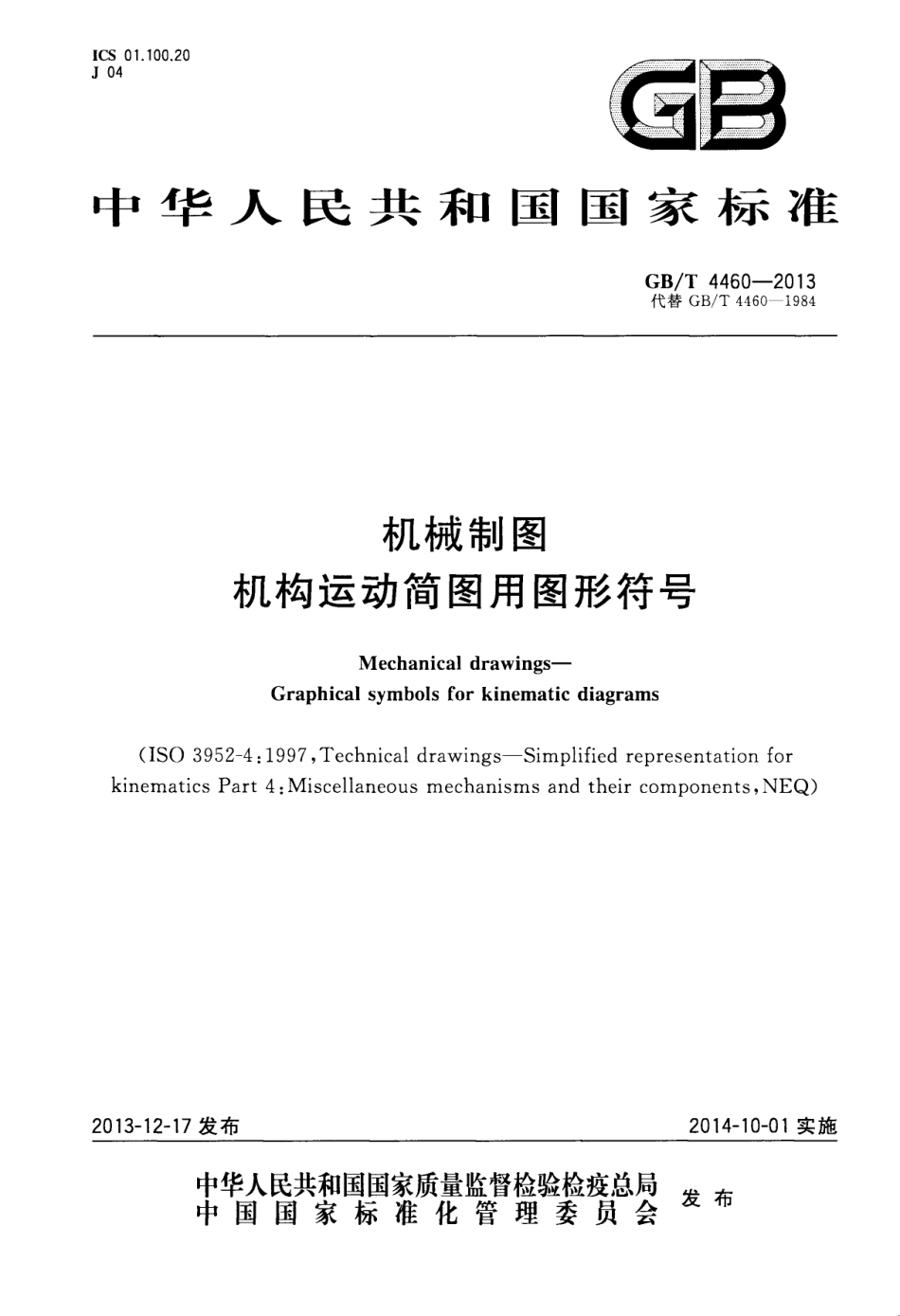 GB T 4460-2013 机械制图 机构运动简图用图形符号.pdf_第1页