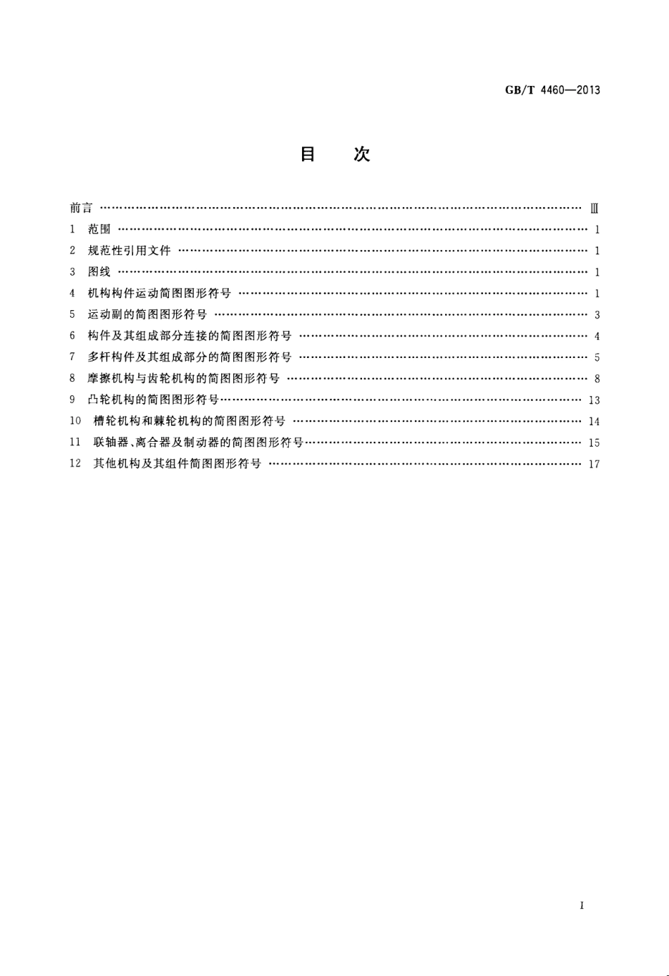 GB T 4460-2013 机械制图 机构运动简图用图形符号.pdf_第2页