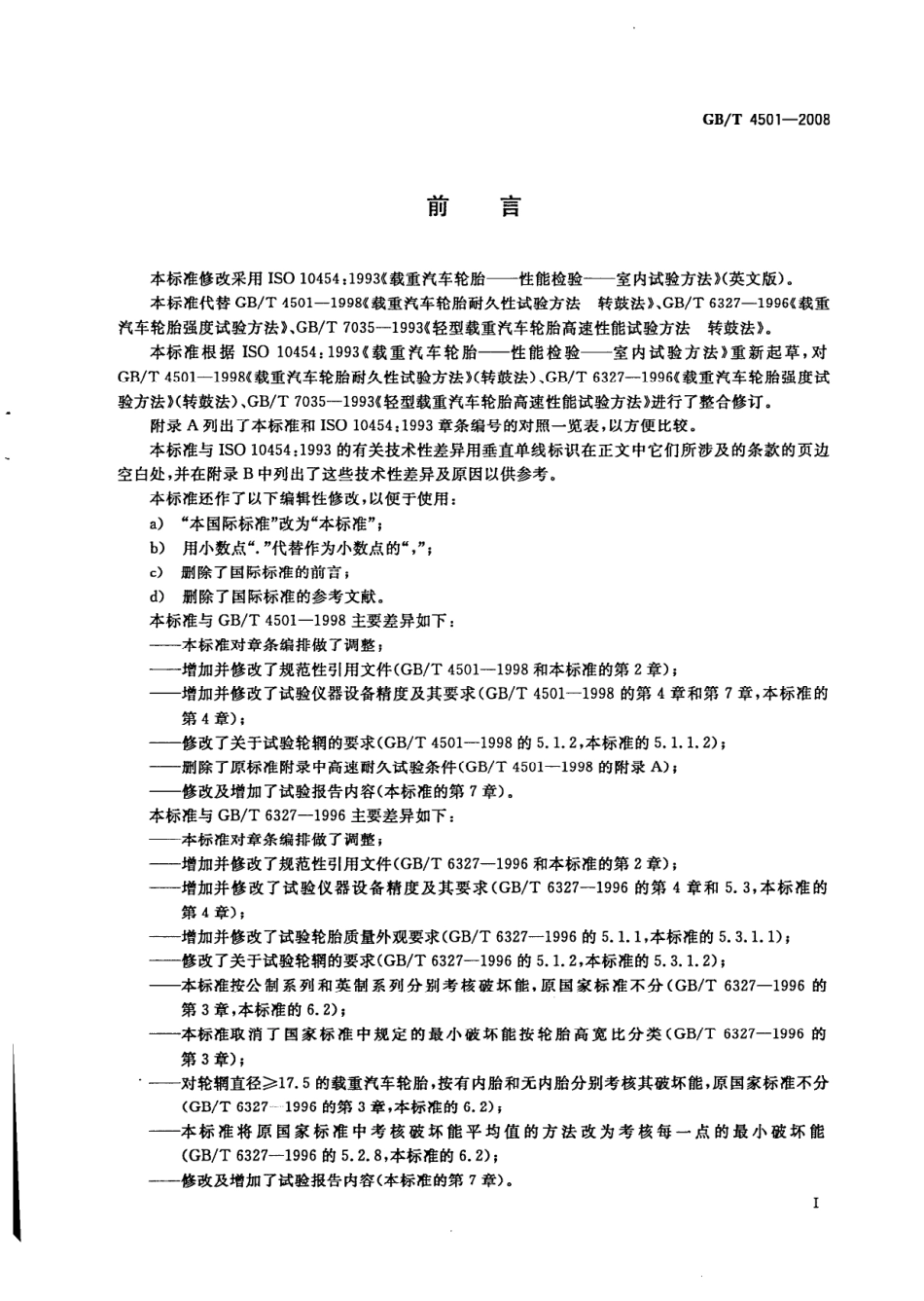 GB T 4501-2008 载重汽车轮胎性能室内试验方法.pdf_第2页