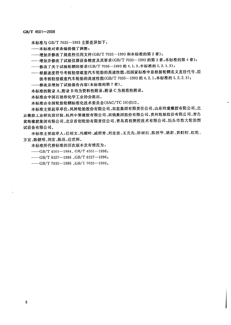 GB T 4501-2008 载重汽车轮胎性能室内试验方法.pdf_第3页