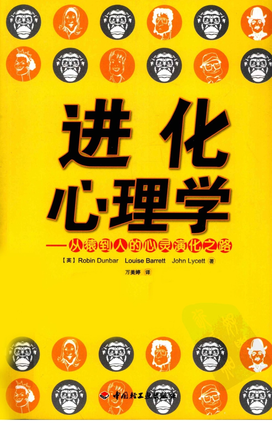 进化心理学 从猿道人的心灵演化之路_（英）邓巴等着(1).pdf_第1页