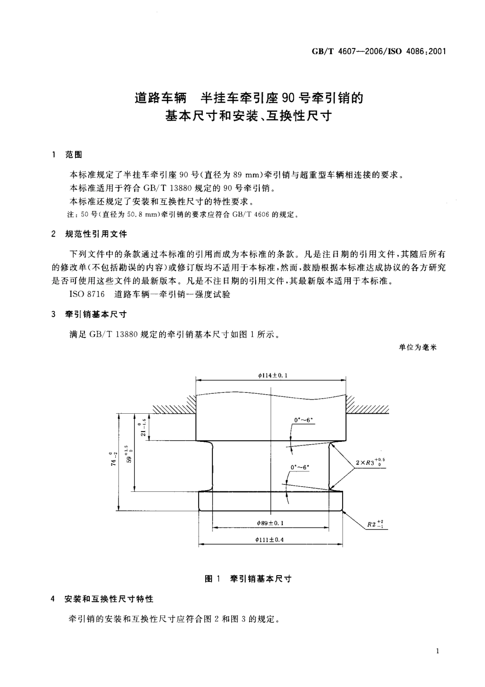 GB T 4607-2006 道路车辆 半挂车牵引座90号牵引销的基本尺寸和安装、互换性尺寸.pdf_第3页