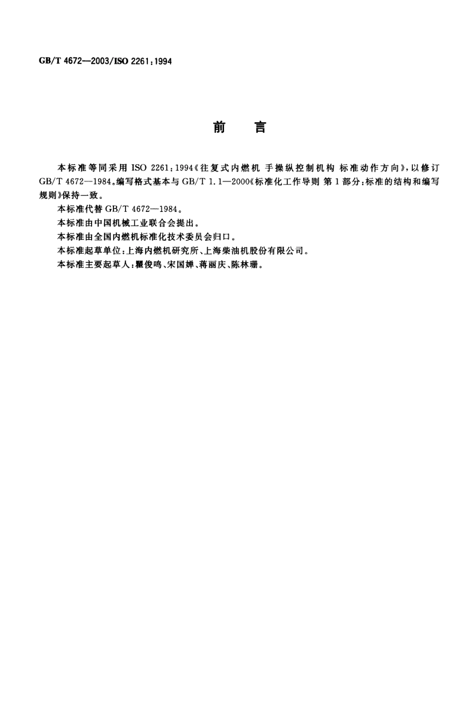 GB T 4672-2003 往复式内燃机 手操纵控制机构 标准动作方向.pdf_第2页