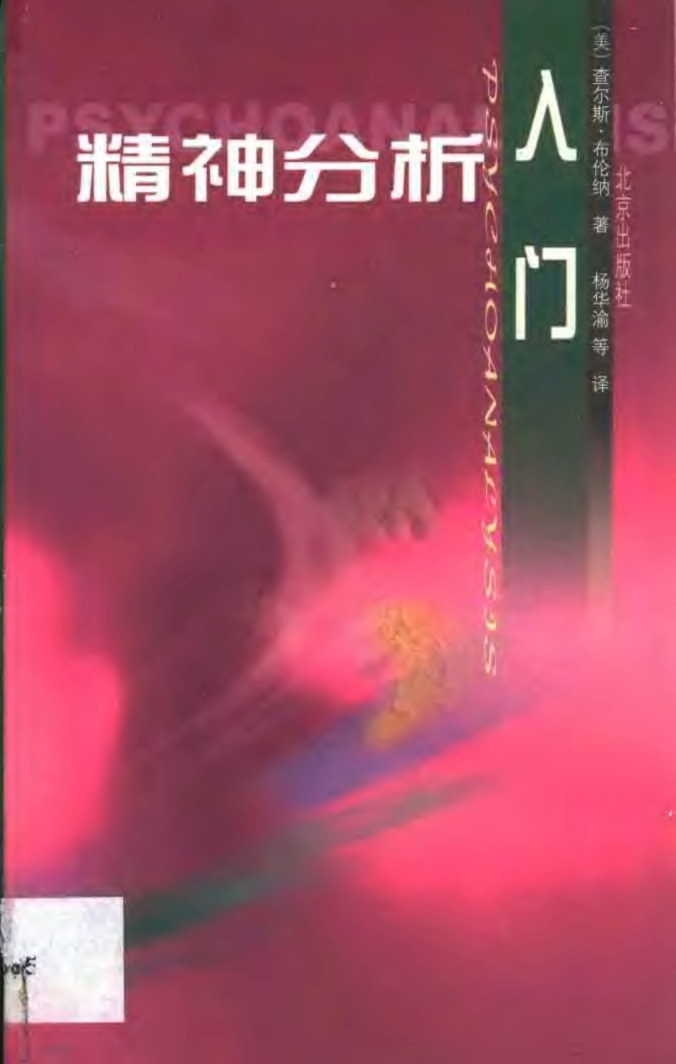 精神分析入门【美】查尔斯[1].布伦纳(1).pdf_第1页