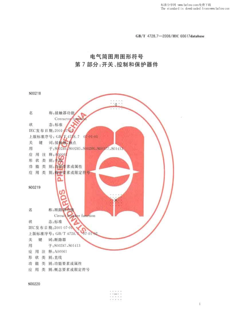 GB T 4728.7-2008 电气简图用图形符号 第7部分：开关、控制和保护器件.pdf_第1页