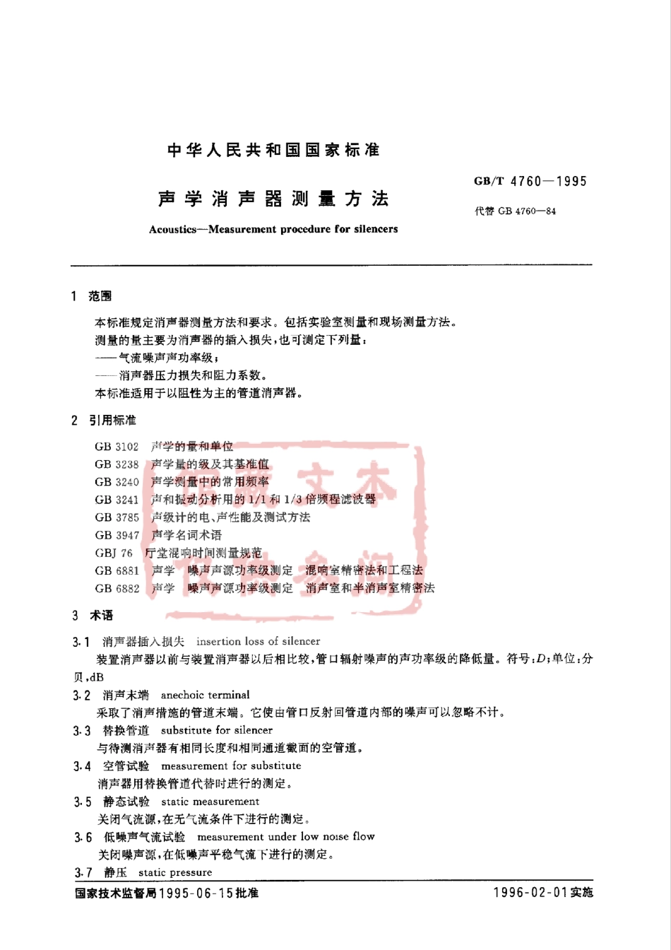 GB T 4760—1995 声学消声器测量方法.pdf_第1页