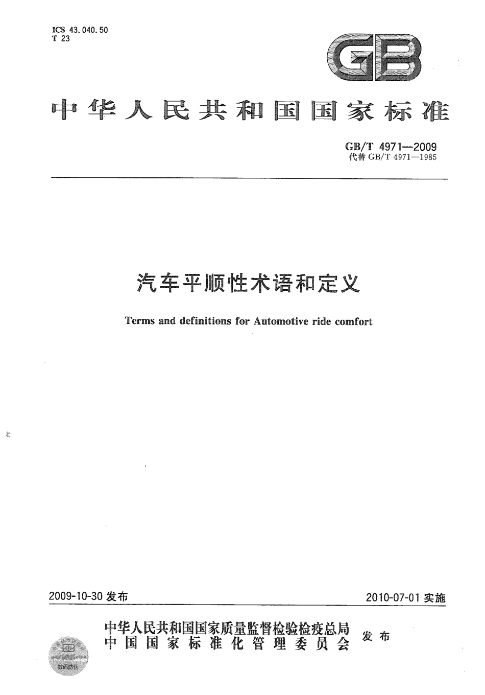 GB T 4971-2009 汽车平顺性术语和定义.pdf_第1页