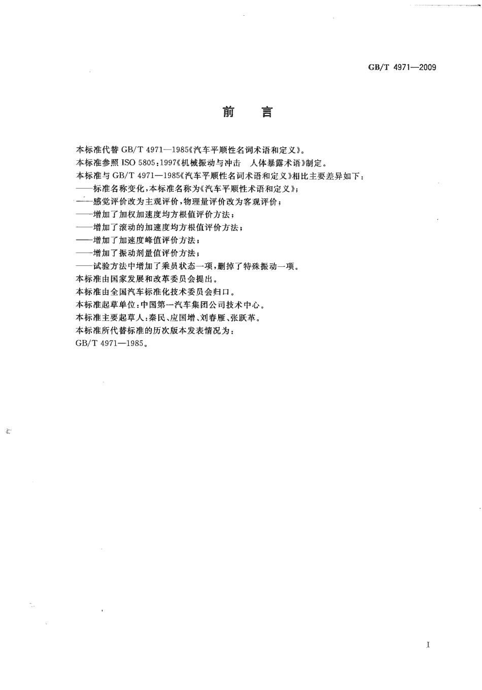 GB T 4971-2009 汽车平顺性术语和定义.pdf_第2页