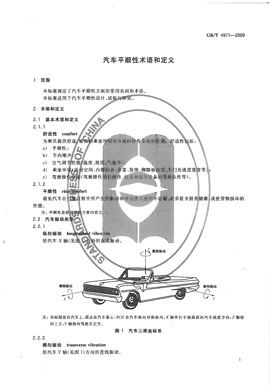 GB T 4971-2009 汽车平顺性术语和定义.pdf_第3页