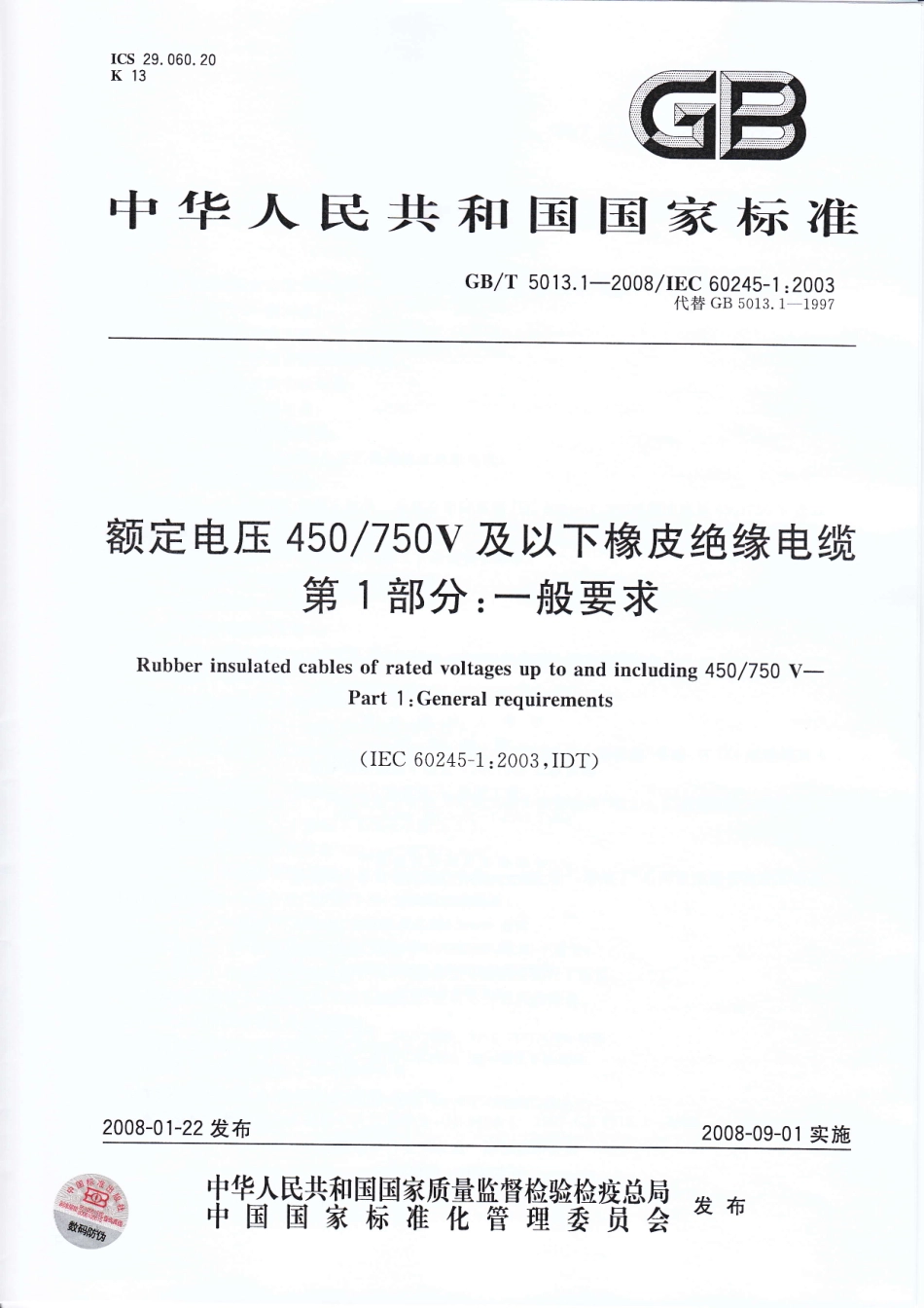 GB T 5013.1-2008 额定电压450750V及以下橡皮绝缘电缆 第1部分：一般要求.pdf_第1页