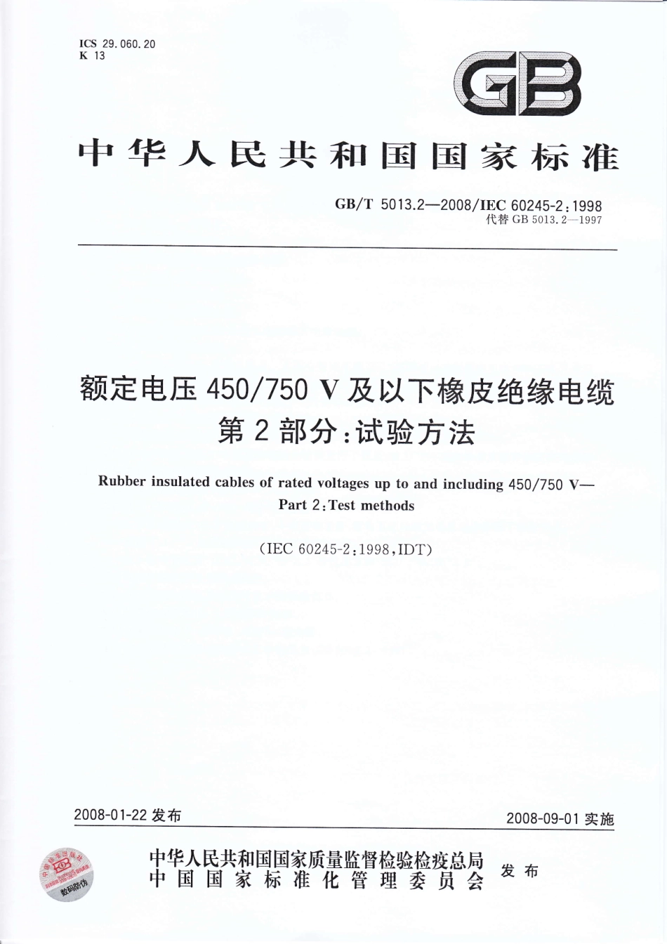 GB T 5013.2-2008 额定电压450750V及以下橡皮绝缘电缆 第2部分：试验方法.pdf_第1页