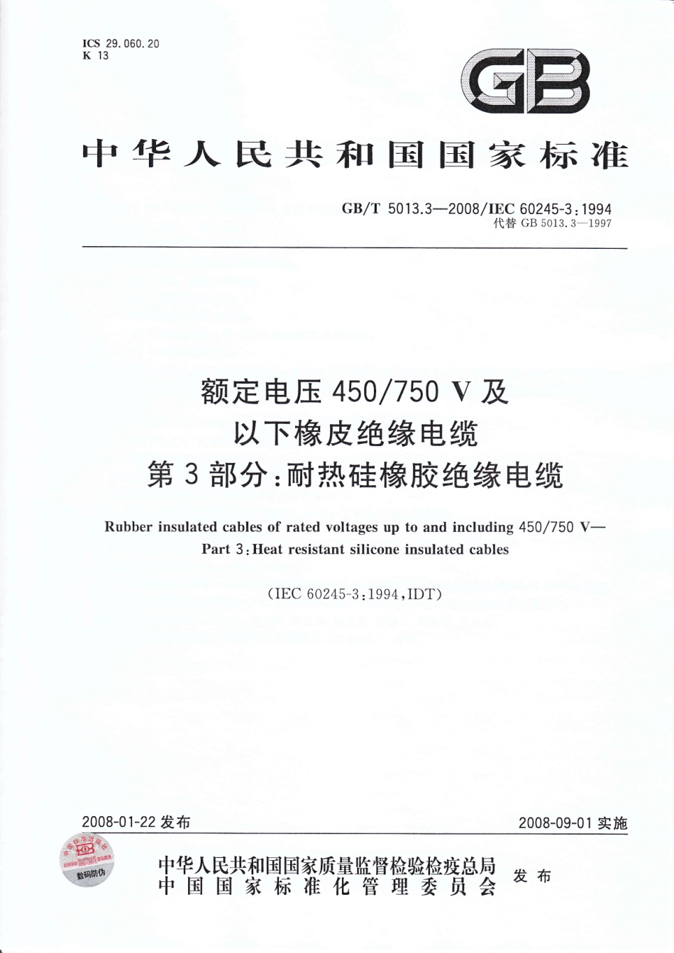 GB T 5013.3-2008 额定电压450750V及以下橡皮绝缘电缆 第3部分：耐热硅橡胶绝缘电缆.pdf_第1页