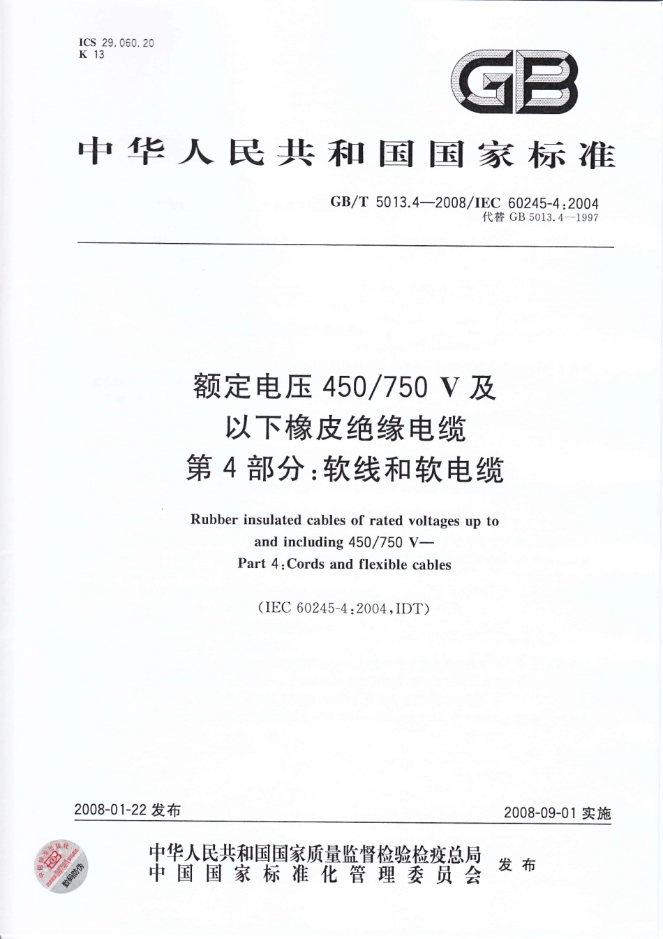 GB T 5013.4-2008 额定电压450750V及以下橡皮绝缘电缆 第4部分：软线和软电缆.pdf_第1页