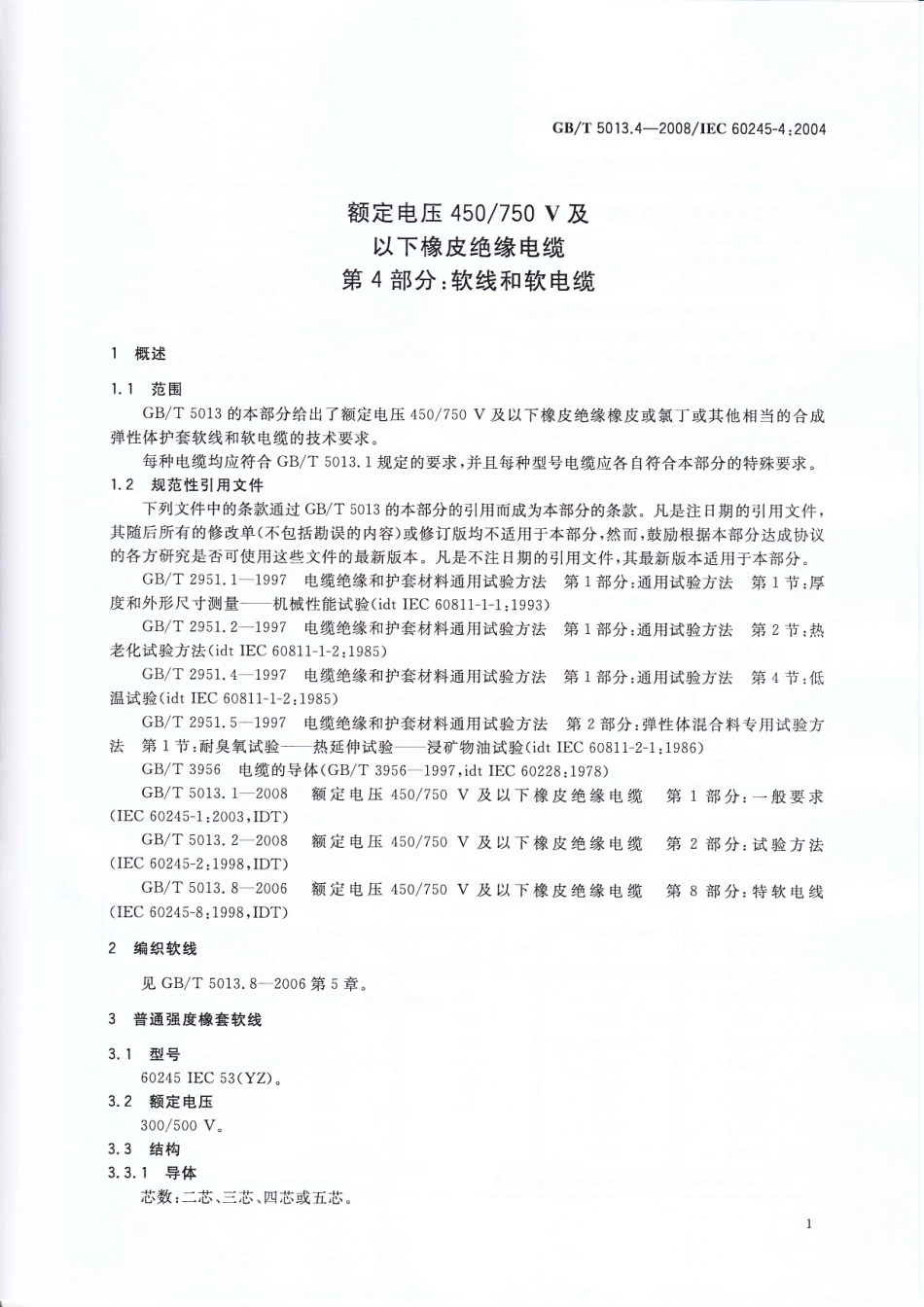 GB T 5013.4-2008 额定电压450750V及以下橡皮绝缘电缆 第4部分：软线和软电缆.pdf_第3页
