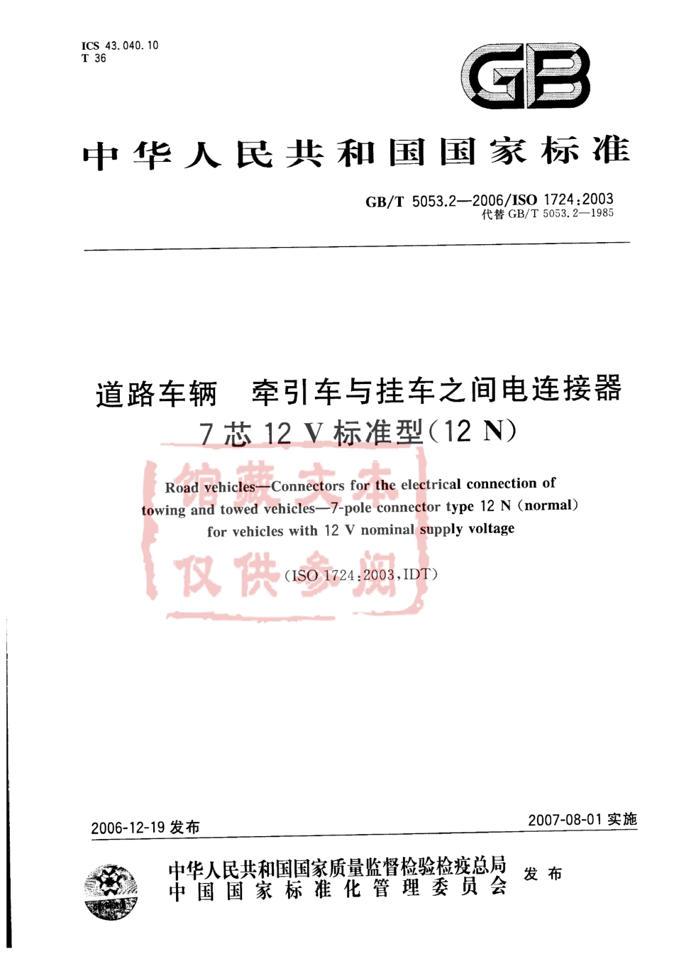 GB T 5053.2-2006 道路车辆 牵引车与挂车之间电连接器 7芯12V标准型（12N）.pdf_第1页