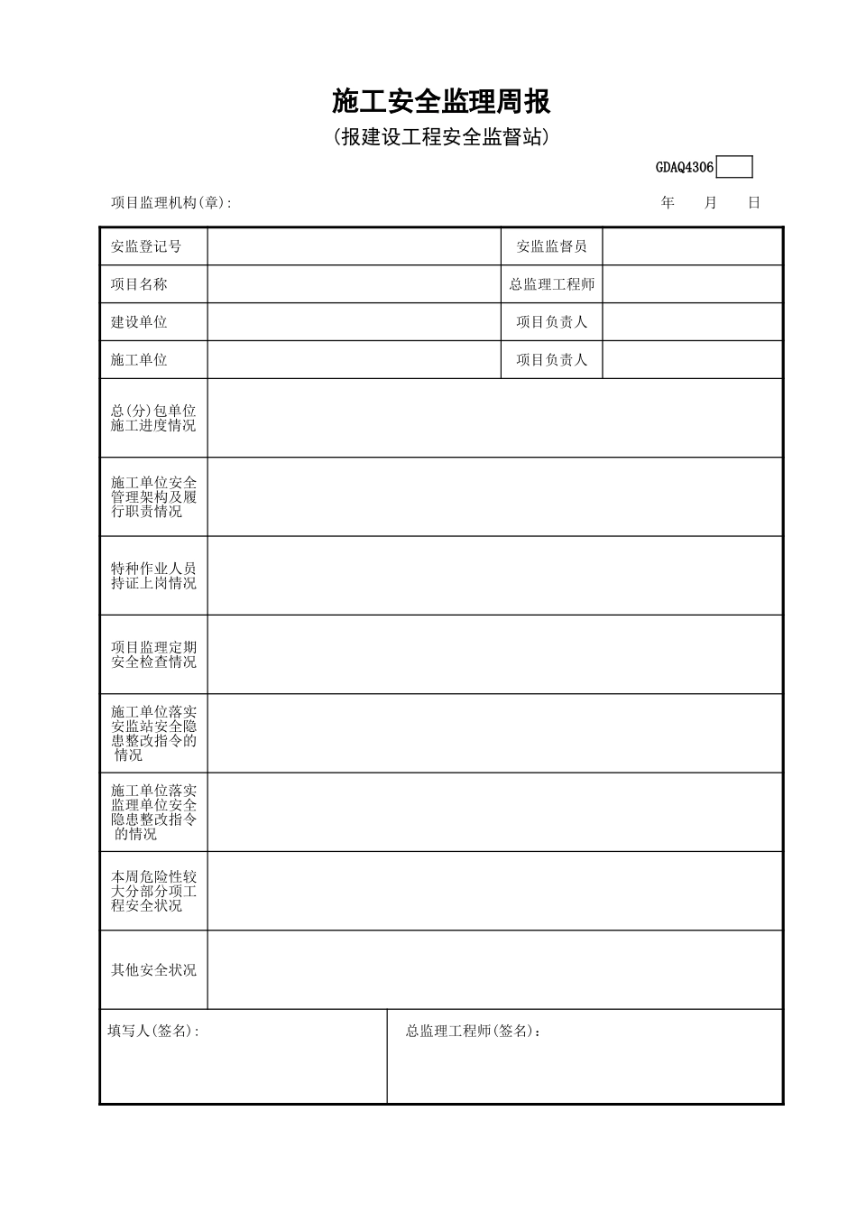 施工安全监理周报GDAQ4306.xls_第1页