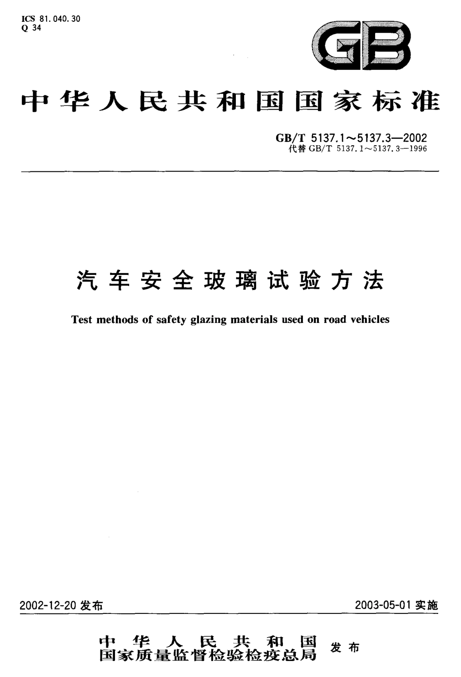 GB T 5137.1-2002 汽车安全玻璃试验方法 第1部分：力学性能试验.pdf_第1页