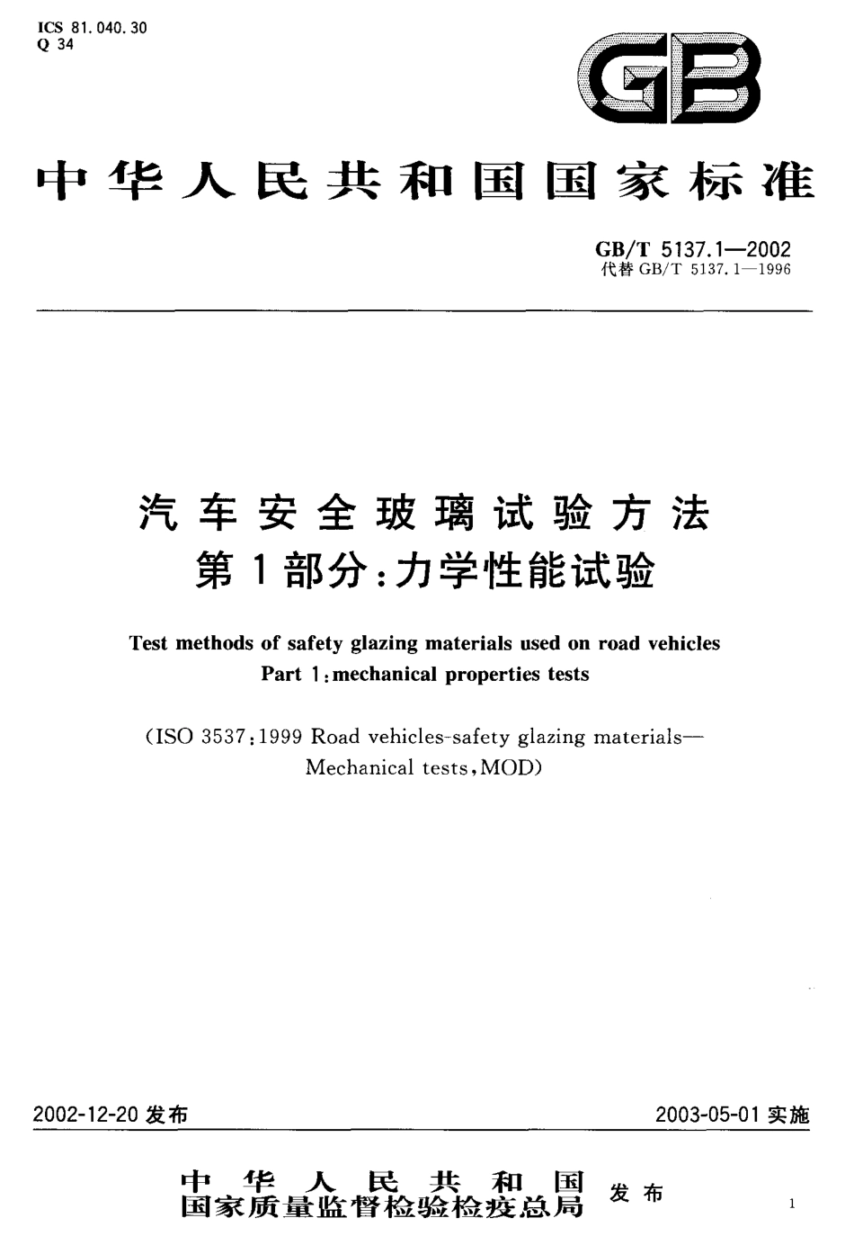 GB T 5137.1-2002 汽车安全玻璃试验方法 第1部分：力学性能试验.pdf_第2页